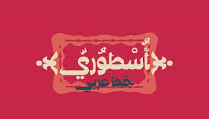 ostouri arabic font